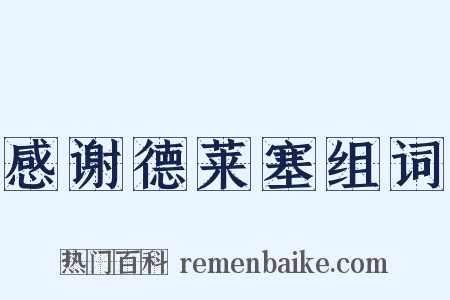 感谢德莱塞组词是什么意思的图片